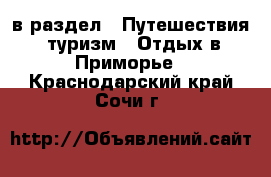  в раздел : Путешествия, туризм » Отдых в Приморье . Краснодарский край,Сочи г.